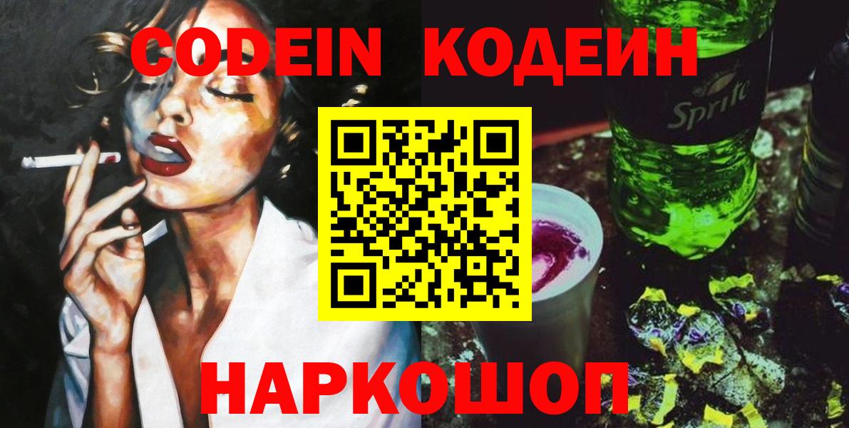 Лобня  Кодеиновый сироп Lean Purple Drank  Вход с VPN  Кодеиновый сироп Lean напиток Lean (лин) 